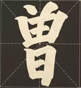 大字榜书84法（完整简约版）