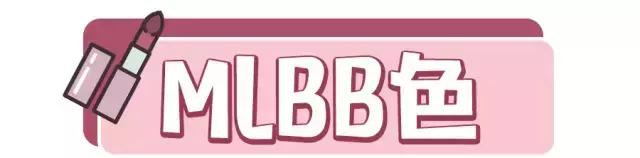 超火姨妈色口红不选肤色又显白,姨妈色口红显白吗