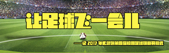 南京市玄武区足球比赛,玄武区足球联赛开幕