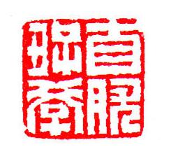 你没见过的中国古代国画,明清篆刻大全