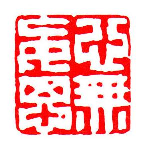 你没见过的中国古代国画,明清篆刻大全