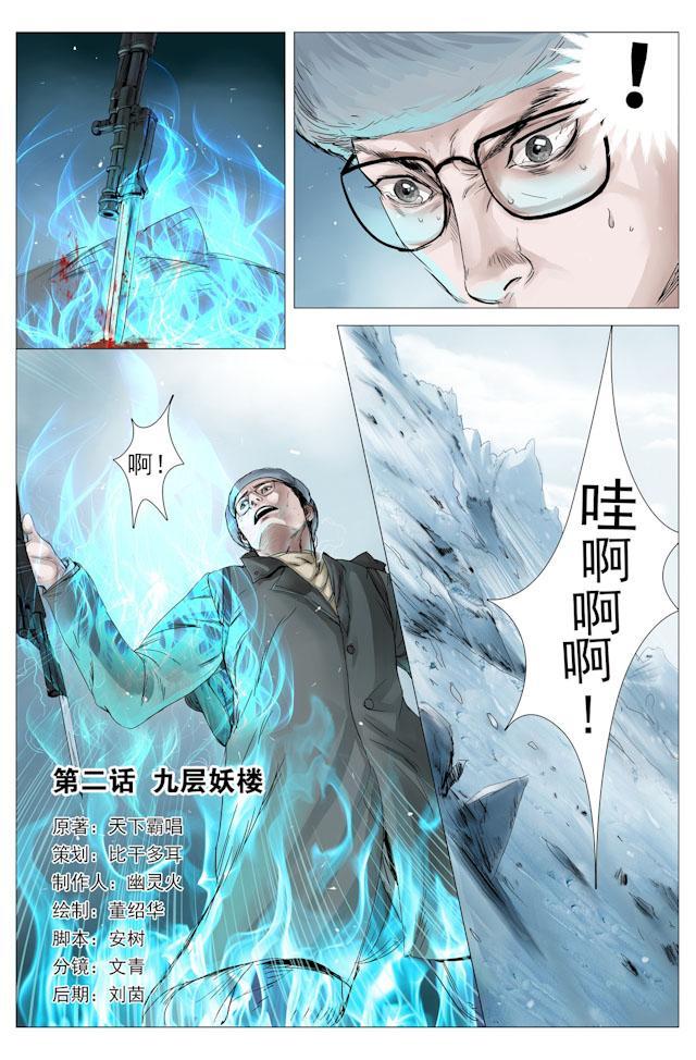 摸金校尉太猖狂，在九妖塔锋芒具露—天王盖地虎，宝塔镇河妖！