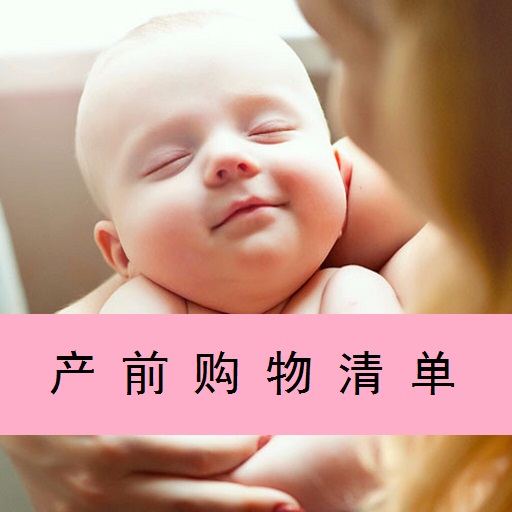 新生儿产前准备清单,孕妇产前准备的详细清单