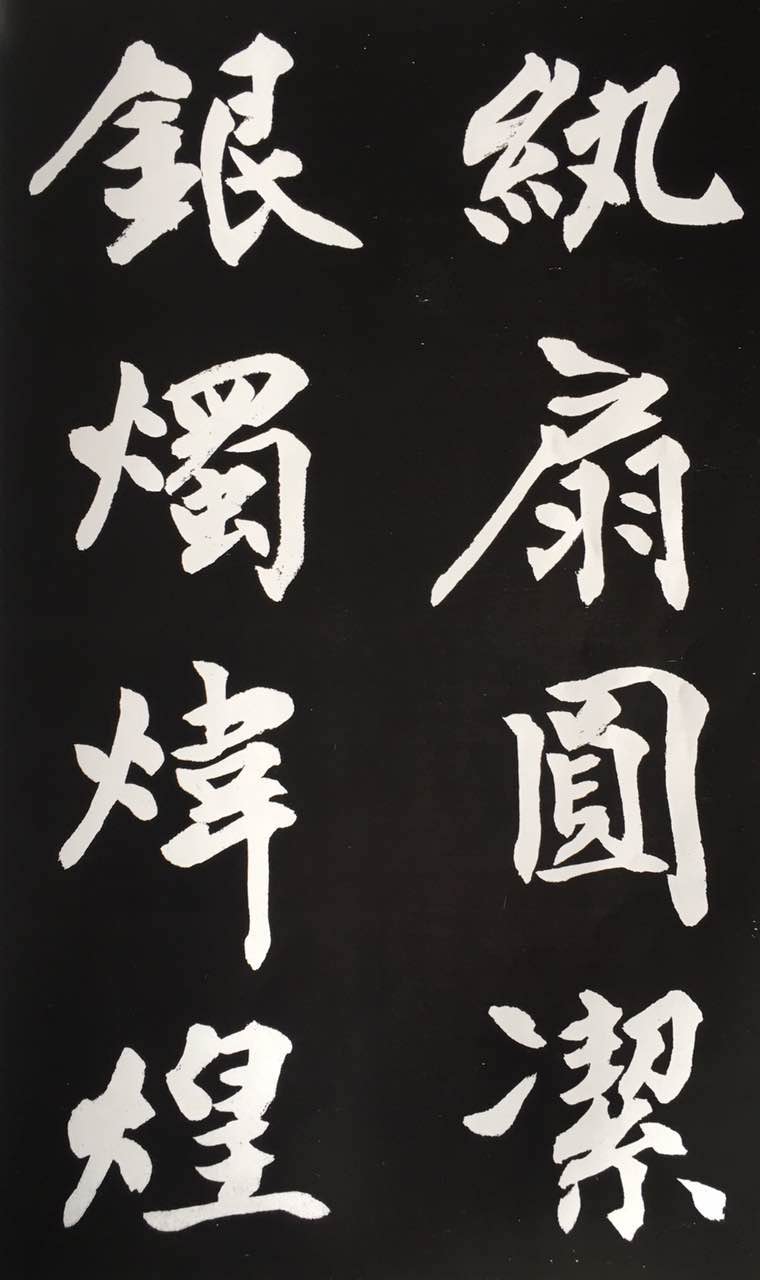 王澍《翰墨指南》,王澍隶书毛笔字帖