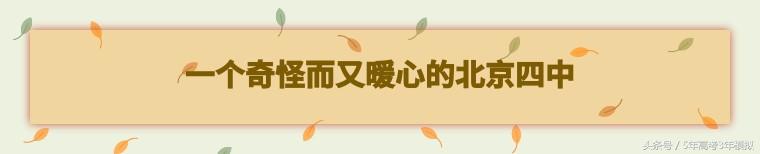 探访北京四中，一所做“教育”而非“教学”的金牌高中