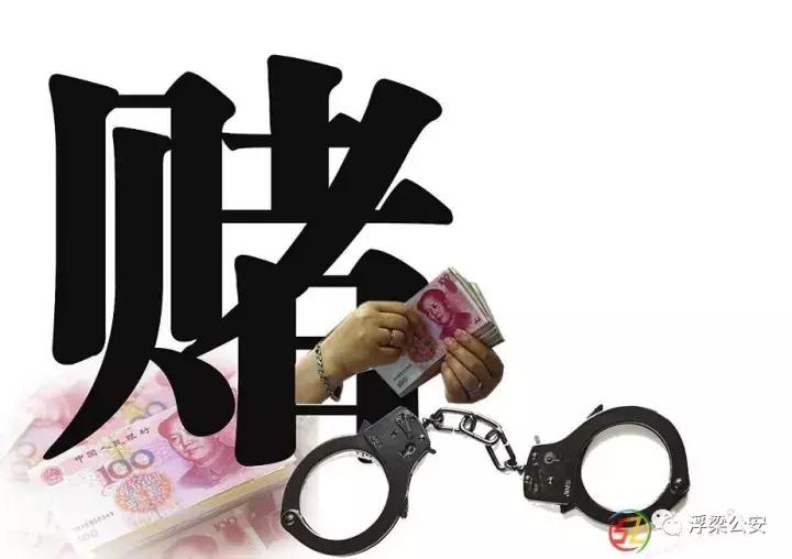 景德镇打击赌博,鲁山公安局捣毁一赌博窝点