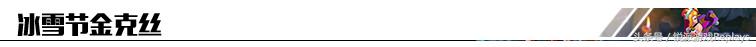 英雄联盟金克丝情人节皮肤视频,冰雪圣诞金克丝