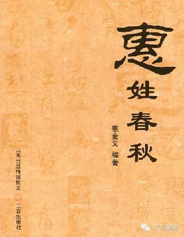 清涧县惠姓起源,清涧惠姓是哪里人