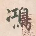 每日一字813,每日一字1824