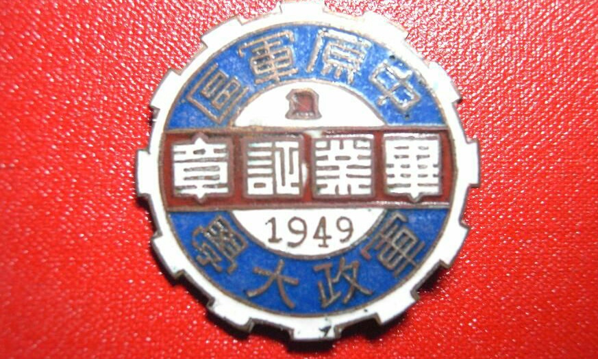 曾经辉煌的中原大学，享受军校待遇，从建立到撤销仅五年