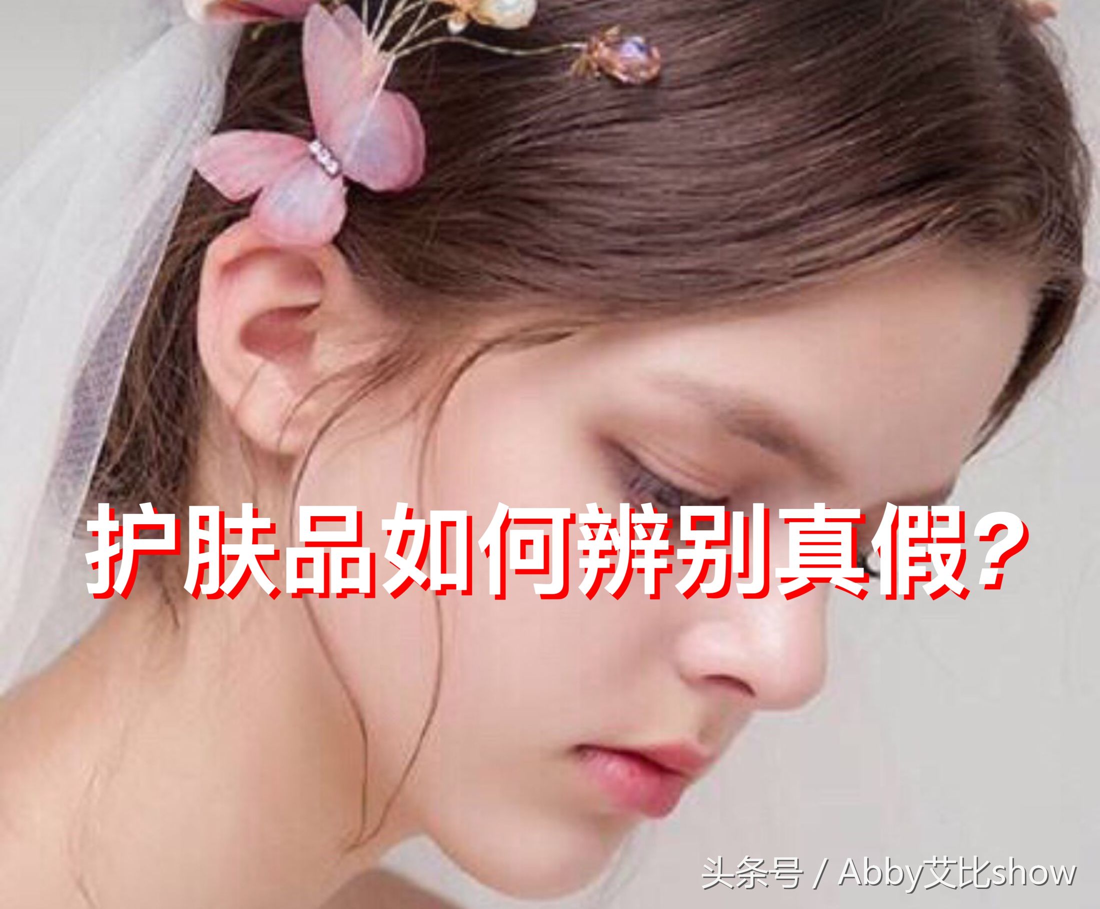 护肤品假货能和真货批号一样吗,护肤品辨别真假真的百分百准吗