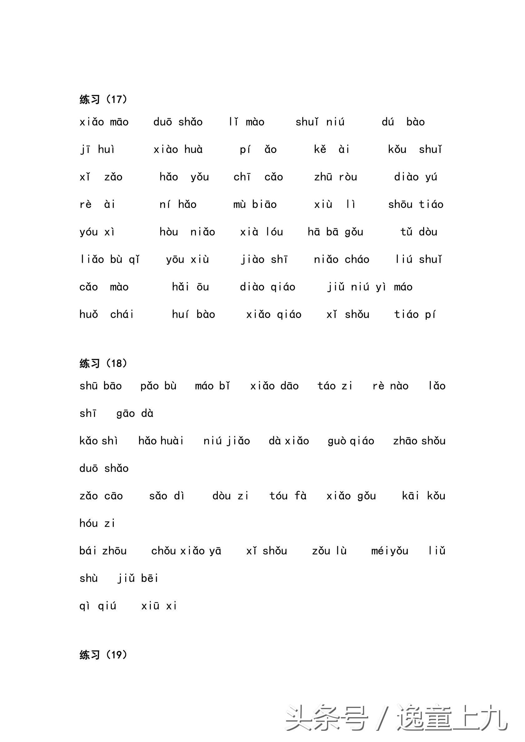 一年级汉语拼音练习大全,完整版