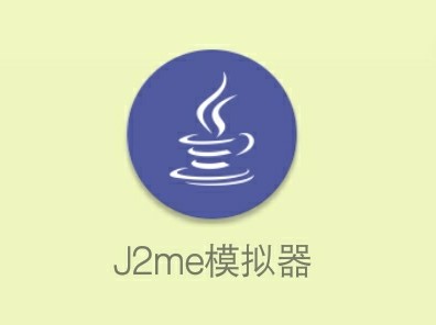 android模拟器怎么运行,java模拟器下载教程