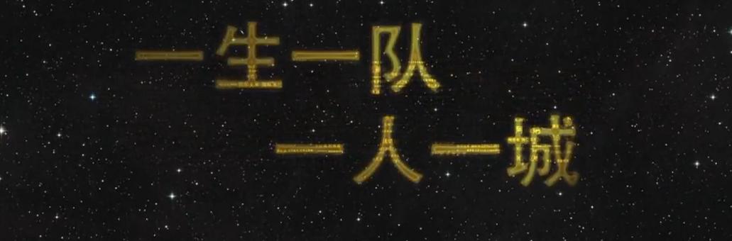 天下足球一生一队,天下足球一生一队完整版