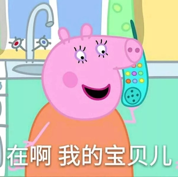 小猪佩奇沙雕配音撒娇表情包,各种小猪佩奇表情包