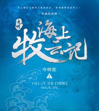 砸钱3亿、戏骨出演，8.5分《海上牧云记》为什么不被看好？