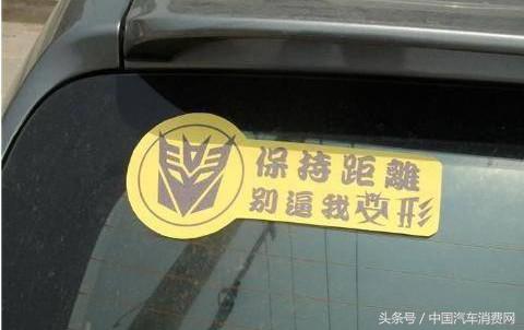 盘点路上遇到的搞笑车贴标语,汽车车尾标语车贴搞笑