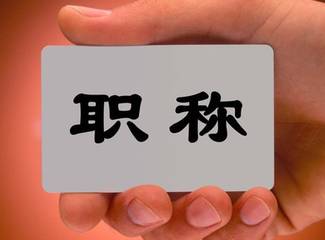 宁夏评高级职称论文的要求,职称评审新规论文发表