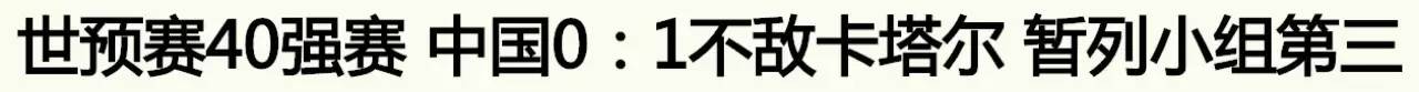 国足世预赛剧本,国足还有机会晋级成功吗