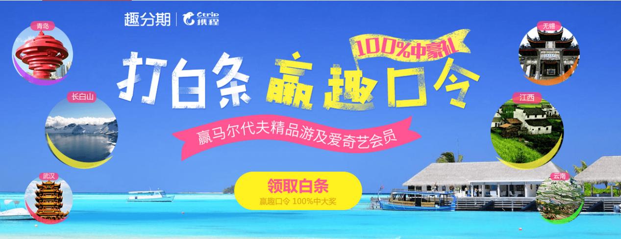 趣分期旅游季打白条赢趣口令中马尔代夫精品游