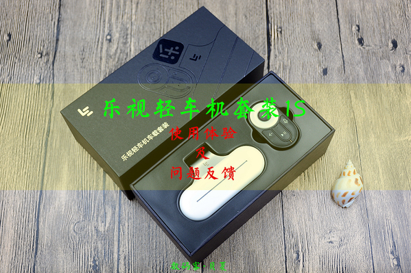 乐视轻车机1s,乐视ecolink车机版