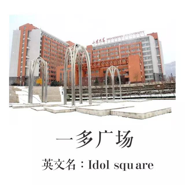 趣谈这里有一本山大非官方英文名称图册