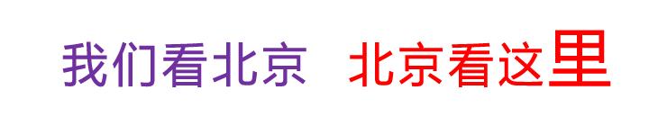 北京：大爷大妈和老狗狗们的幸福生活