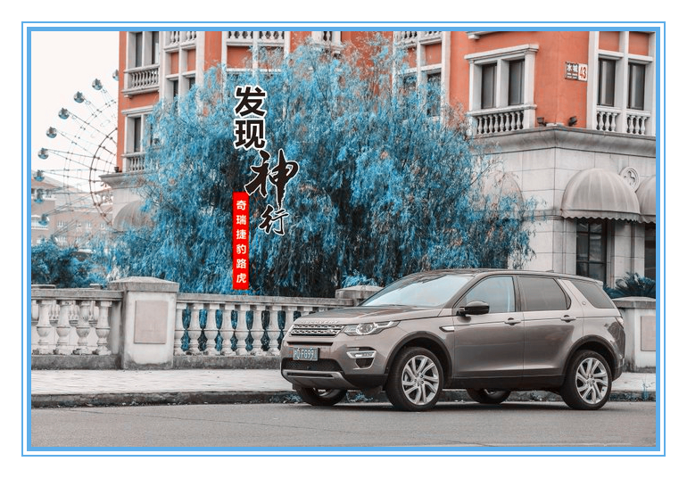 奇瑞捷豹路虎发现神行2017款爆改,奇瑞路虎捷豹发现神行