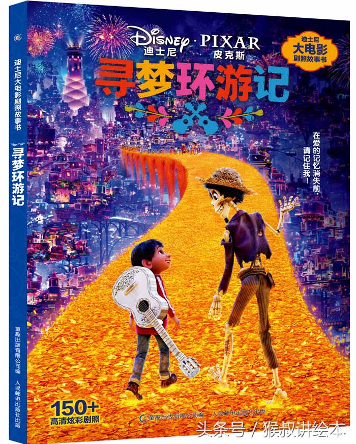 爱我，就支持我的梦想——《寻梦环游记》图画书