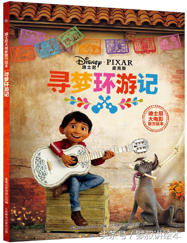 爱我，就支持我的梦想——《寻梦环游记》图画书