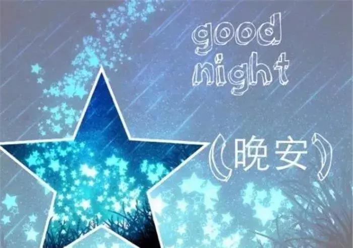 朋友圈晚安问候语图片大全,精选温暖的晚安朋友圈问候语42条