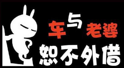 车与老婆恕不外借怎么说法,为什么说车和妻子不能借