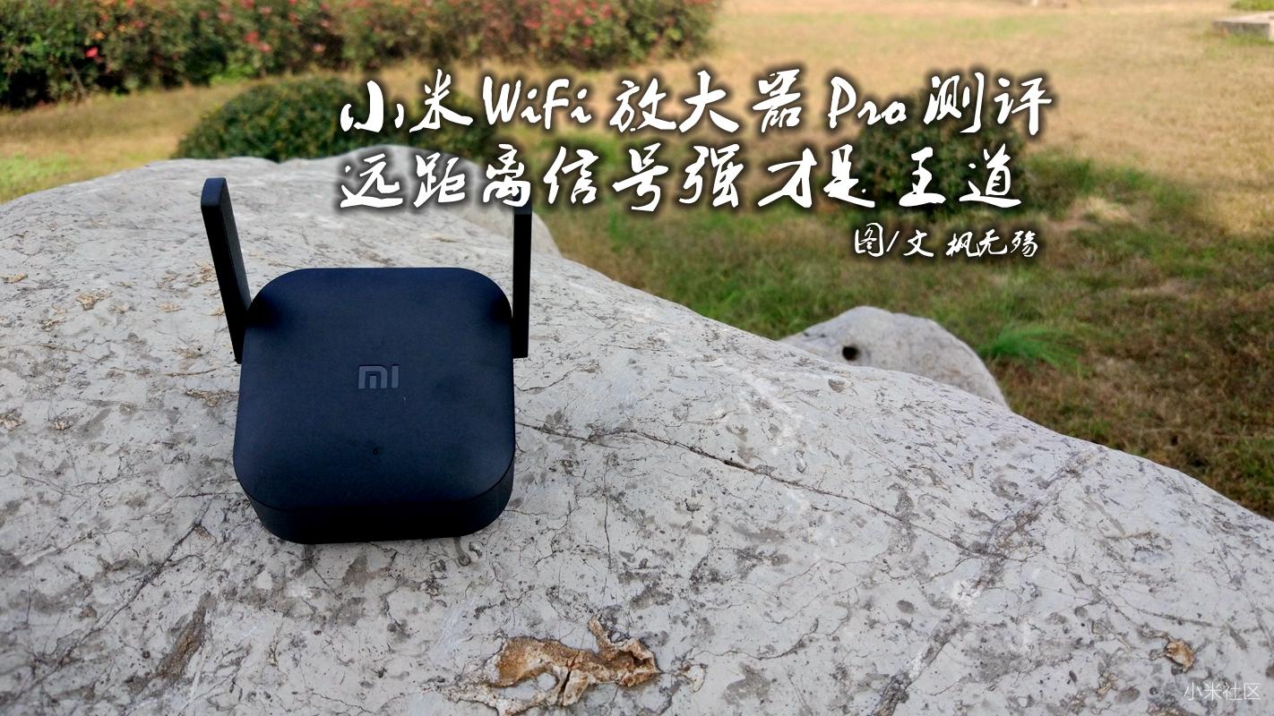小米wifi放大器pro和360wifir2,小米wifi放大器pro深度评测