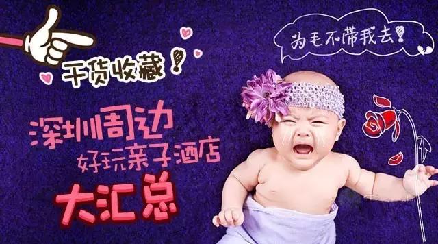 深圳亲子酒店攻略,深圳周边游亲子游玩推荐