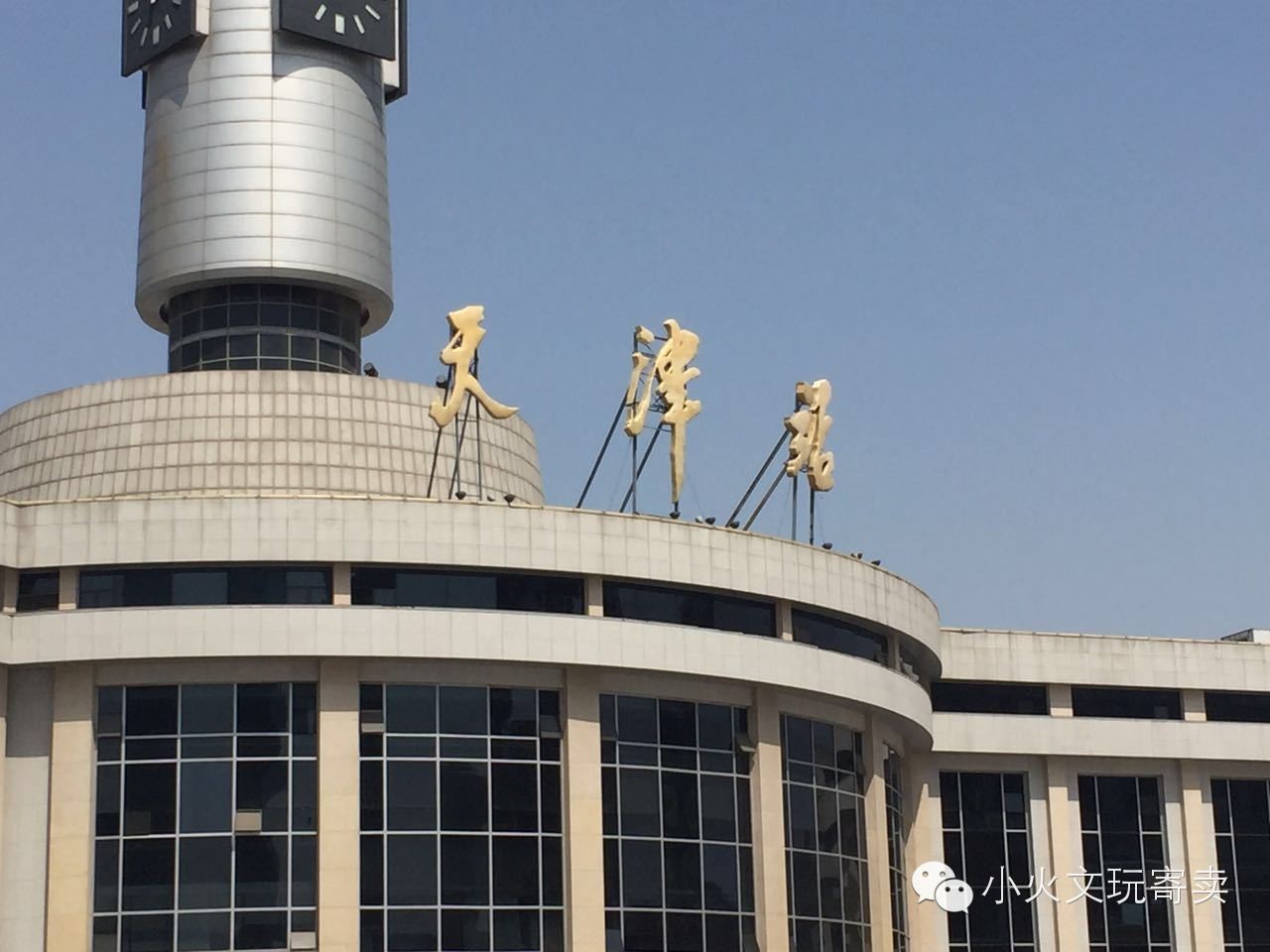 小火赶集|天津之行见闻实录