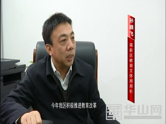 《向*民报人**告》高新区教育文体局局长孙晓飞：打造高新教育品牌办人民满意教育