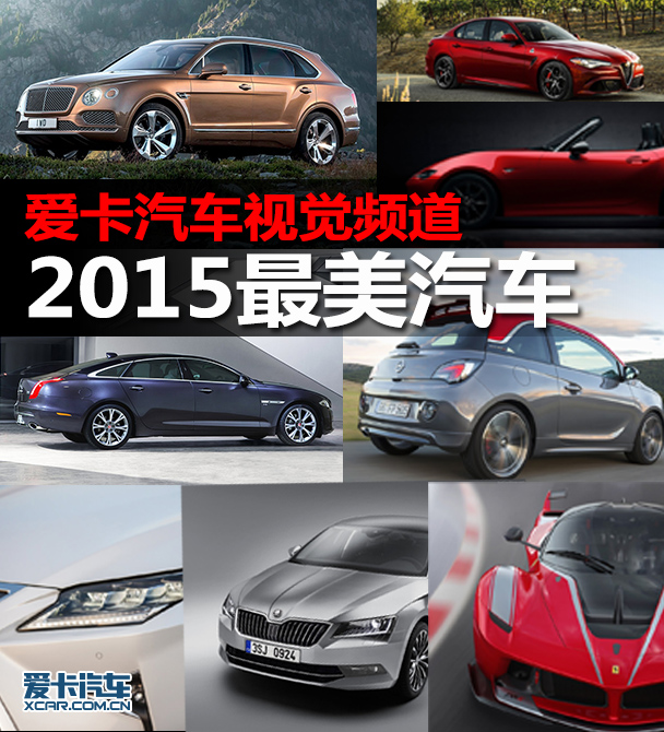 最美汽车盘点,爱卡年度汽车排行