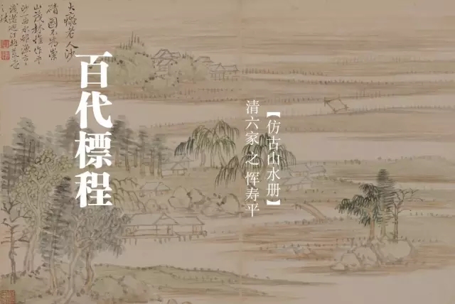 清代仿古山水册页,清恽寿平仿古山水图