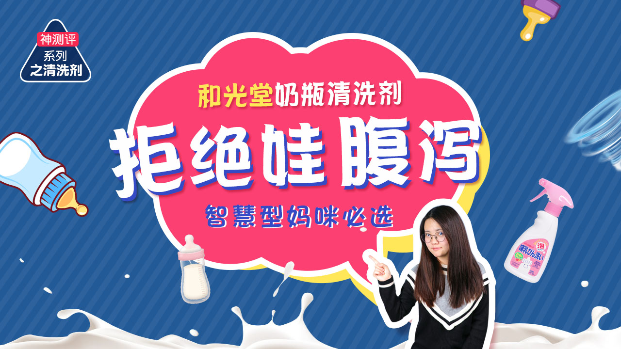 评测！和光堂奶瓶清洗剂，智慧型妈咪必选,拒绝娃腹泻