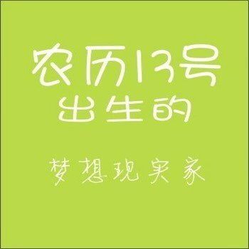 农历生日代表你是什么人,你知道自己的生日代表哪种性格吗