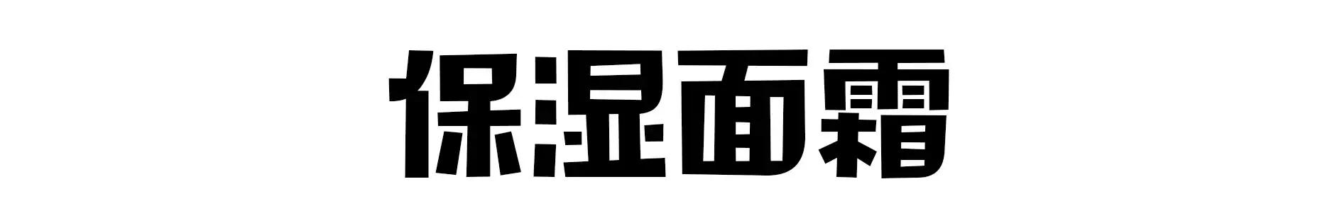 冬天皮肤起皮干燥有碎屑怎么保湿,秋冬干燥起皮补水保湿就选它