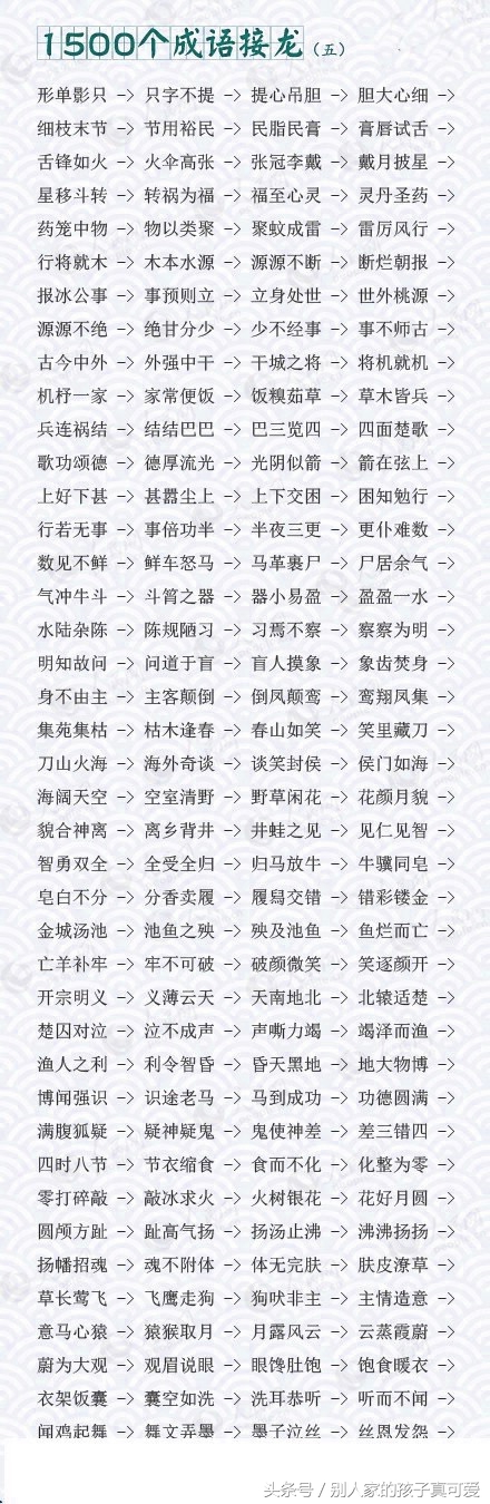 成语接龙10000个最简单一年级,1800个成语接龙家长快替孩子收下
