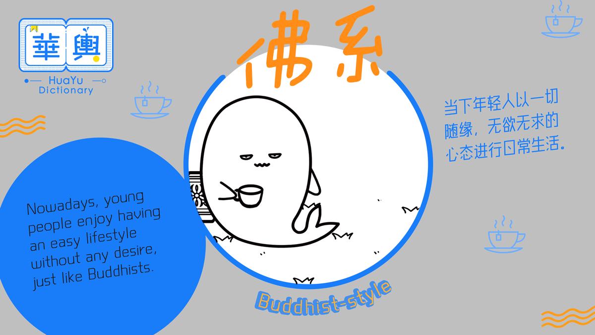 心中默念都行、可以、没关系，让我们开启“佛系”的一天