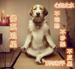 心中默念都行、可以、没关系，让我们开启“佛系”的一天