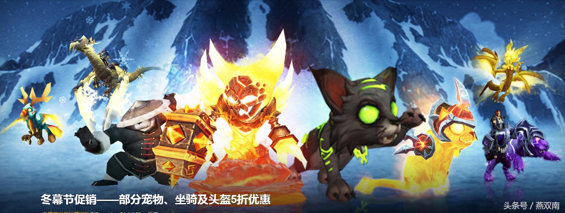 魔兽世界冬幕节坐骑,魔兽世界9.0哪些坐骑必出