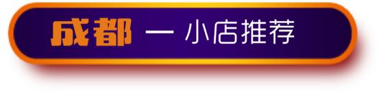 游记成都市内2日行,成都三日吃住行详细攻略