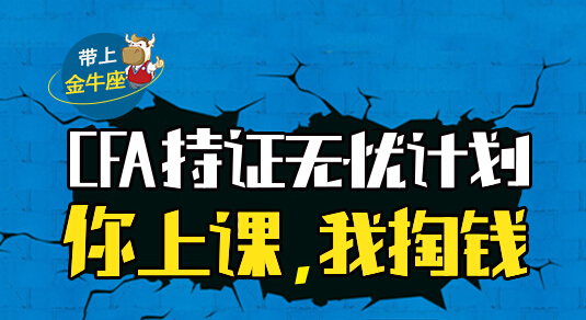 毕业金饭碗，赢在起跑线上！大学生CFA无敌备考攻略