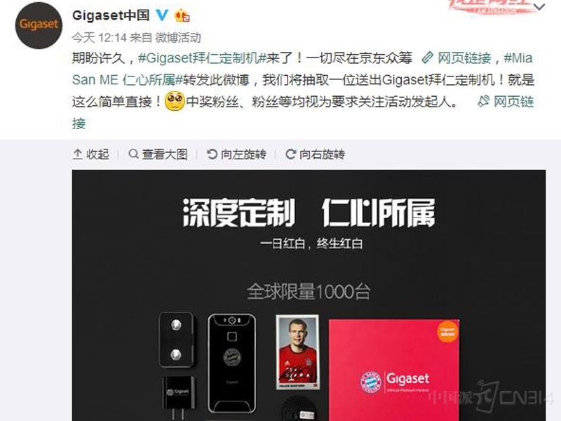 球迷福利！Gigaset金阶拜仁定制机京东众筹正式开启！