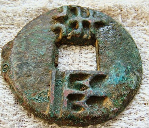 古铜钱腐蚀严重怎样清理而不损坏它的字迹收藏者必学！