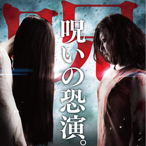 贞子vs伽椰子第二部什么时候上映,贞子vs伽椰子预告